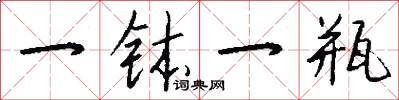一钵一瓶怎么写好看