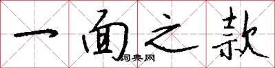 一面之款怎么写好看