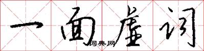 一面虚词怎么写好看