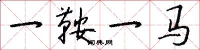 一鞍一马怎么写好看