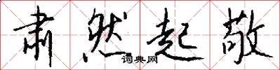 肃然起敬怎么写好看