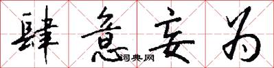 肆意妄为怎么写好看