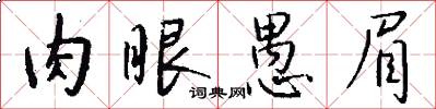 肉眼愚眉怎么写好看