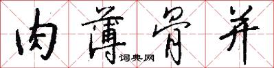 肉薄骨并怎么写好看
