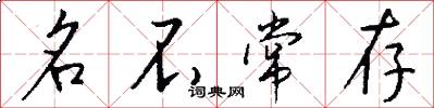 名不常存怎么写好看