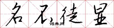 名不徒显怎么写好看