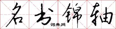 名书锦轴怎么写好看