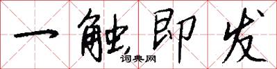 一触即发怎么写好看
