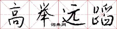 高举远蹈怎么写好看