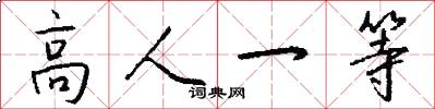 高人一等怎么写好看