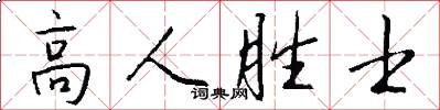 高人胜士怎么写好看