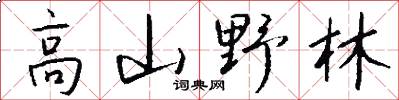 高山野林怎么写好看
