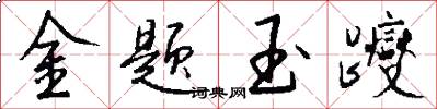 金题玉躞怎么写好看