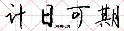 计日可期怎么写好看