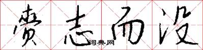 赍志而没怎么写好看