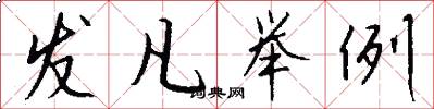 发凡举例怎么写好看