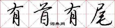 有首有尾怎么写好看