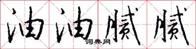 油油腻腻怎么写好看