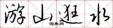 游山逛水怎么写好看