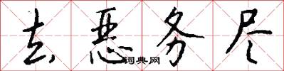 去恶务尽怎么写好看