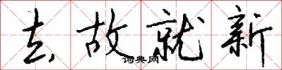 去故就新怎么写好看