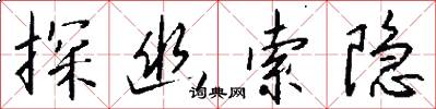 探幽索隐怎么写好看