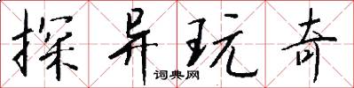 探异玩奇怎么写好看