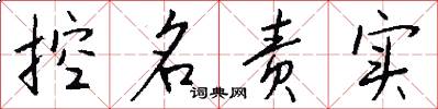 控名责实怎么写好看