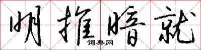 明推暗就怎么写好看