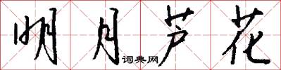明月芦花怎么写好看