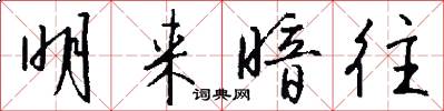 明来暗往怎么写好看