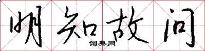 明知故问怎么写好看
