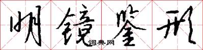 明镜鉴形怎么写好看