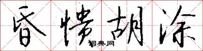 昏愦胡涂怎么写好看