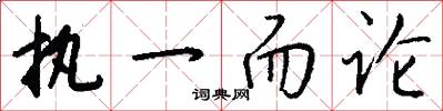 执一而论怎么写好看