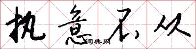 执意不从怎么写好看