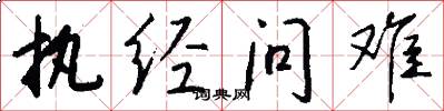 执经问难怎么写好看