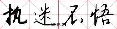 执迷不悟怎么写好看