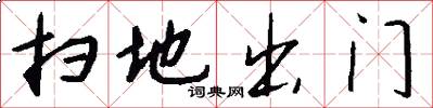 扫地出门怎么写好看