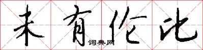未有伦比怎么写好看
