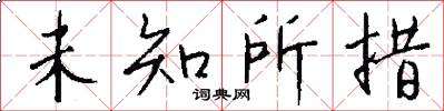 未知所措怎么写好看