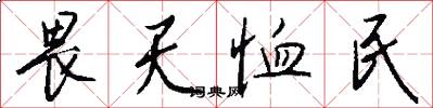 畏天恤民怎么写好看