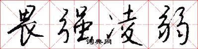 畏强凌弱怎么写好看