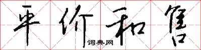 平价和售怎么写好看