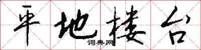 平地楼台怎么写好看