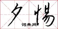 夕惕怎么写好看