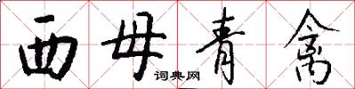 西母青禽怎么写好看