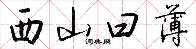 西山曰薄怎么写好看