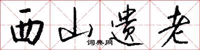 西山遗老怎么写好看