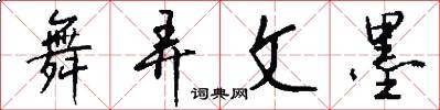 舞弄文墨怎么写好看